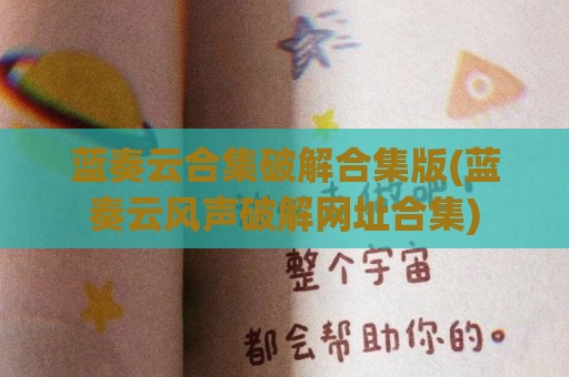 蓝奏云合集破解合集版(蓝奏云风声破解网址合集)