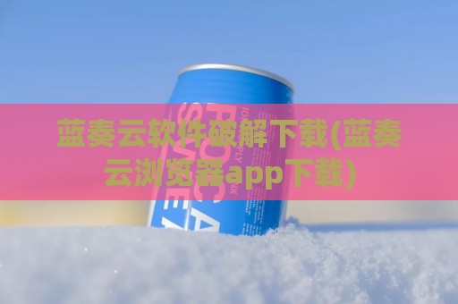 蓝奏云软件破解下载(蓝奏云浏览器app下载)