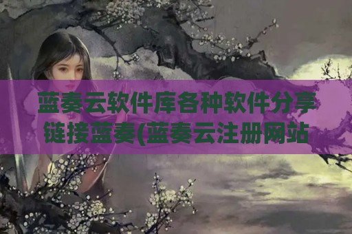 蓝奏云软件库各种软件分享链接蓝奏(蓝奏云注册网站)