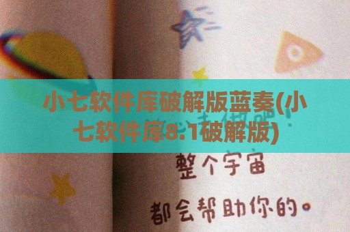 小七软件库破解版蓝奏(小七软件库8.1破解版)