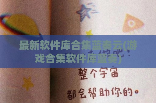 最新软件库合集蓝奏云(游戏合集软件库蓝奏)