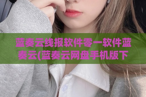 蓝奏云线报软件零一软件蓝奏云(蓝奏云网盘手机版下载)
