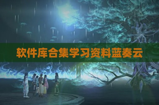 软件库合集学习资料蓝奏云
