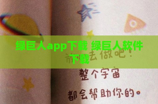 绿巨人app下载 绿巨人软件下载