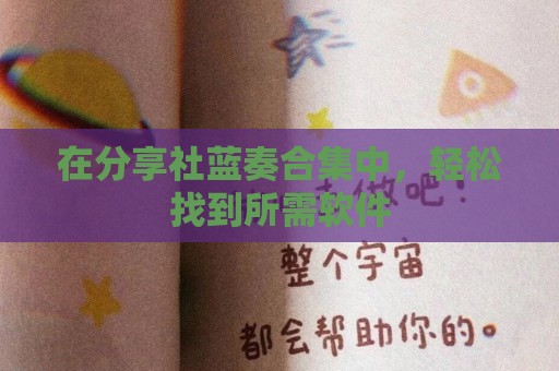在分享社蓝奏合集中，轻松找到所需软件