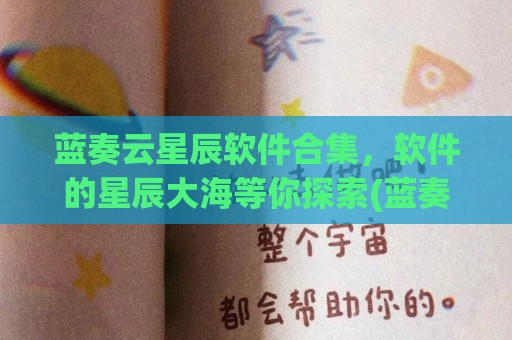 蓝奏云星辰软件合集，软件的星辰大海等你探索(蓝奏云软件合集建议收藏)