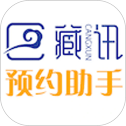 藏讯预约助手app
