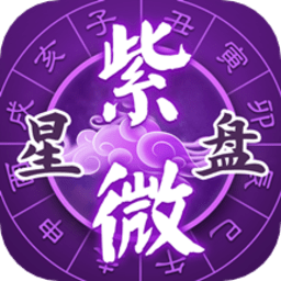 灵机紫微app最新版(更名灵动紫微)
