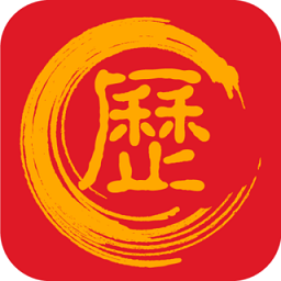 万年历黄道吉日2025年软件