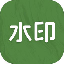 截图水印大师app