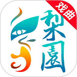 梨园行戏曲HD免费版app