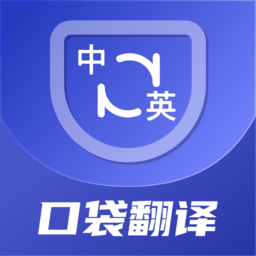 口袋翻译官app官方版