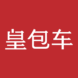 皇包车旅行手机客户端