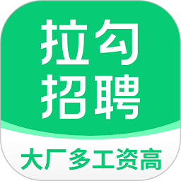 拉勾招聘官方版