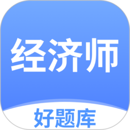 经济师好题库免费版
