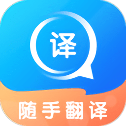 随手翻译官方版