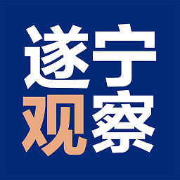 遂宁官方版(改名遂宁观察宁)