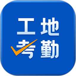 工地考勤软件