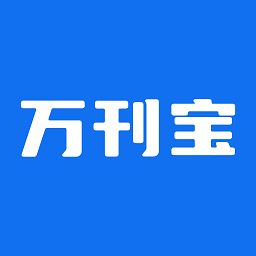 万刊宝2025官方版(原秀瓣书刊)