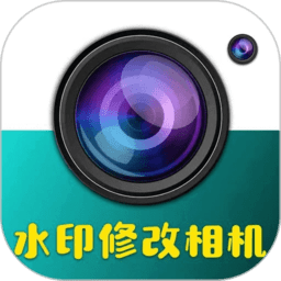 水印修改相机免费软件