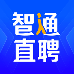 智通人才网招聘网东莞官方版(改名为智通直聘)