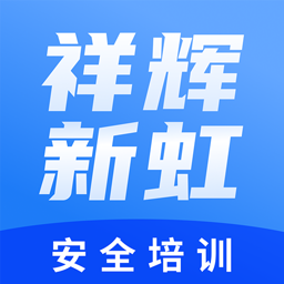 祥辉新虹安全培训官方版