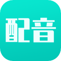 <strong>视频</strong>配音专家app