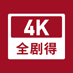 全剧得软件