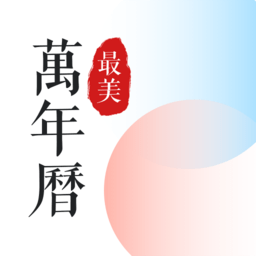 最美万年历免费安装app