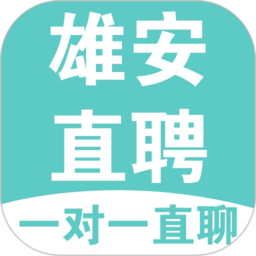雄安直聘软件