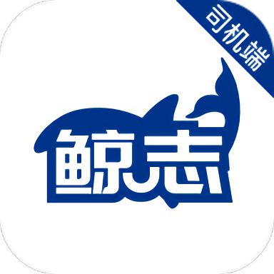 鲸志出行司机班官方版