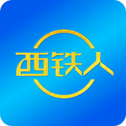 西铁人app官方正版安装