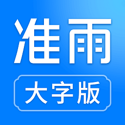 准雨天气大字版2025年最新版本