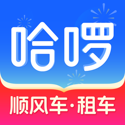 哈罗单车app最新版本(哈)