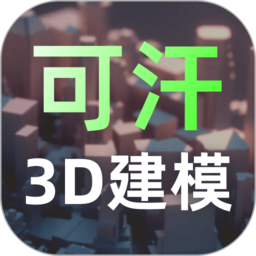 可汗3d建模软件