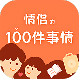 一百件事app