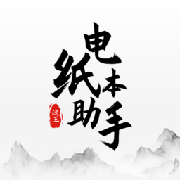 汉王电纸本助手(原汉王笔记)