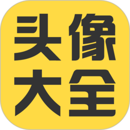 头像大全2024最新版