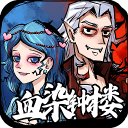 天天血染钟楼桌游app
