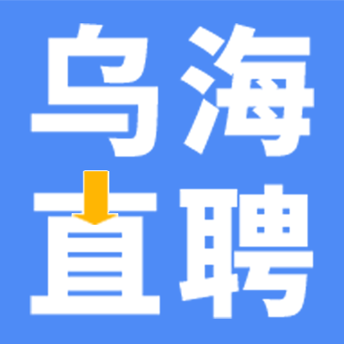 乌海直聘app官方版