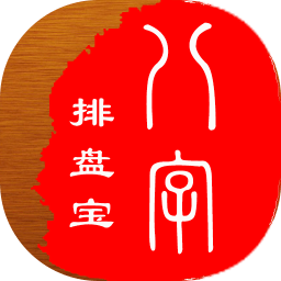 八字排盘宝app(改名为马国峻排盘)