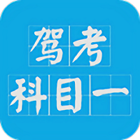 驾考科目一2025官方版