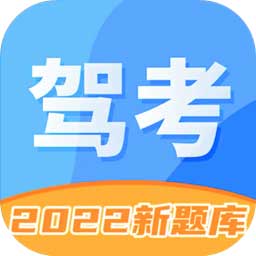 驾考驾校考试2025最新版(驾照学车宝典)