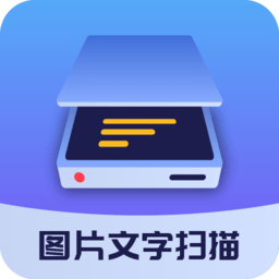 图片文字扫描识别软件(改名图片文字扫描大师)