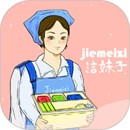 洁妹子家政保洁APP