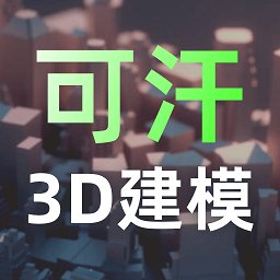 建模元宇宙官方版(改名可汗3D建模)