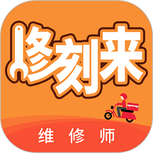 修刻来维修师版app