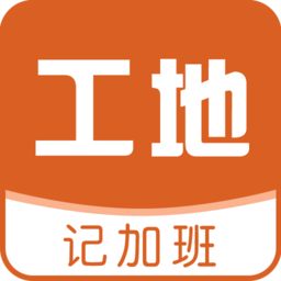 工地记加班软件