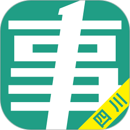 四川事考帮官方版