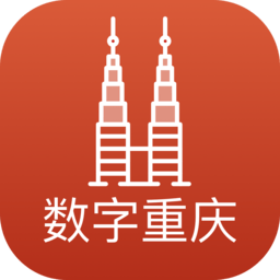 数字重庆最新版